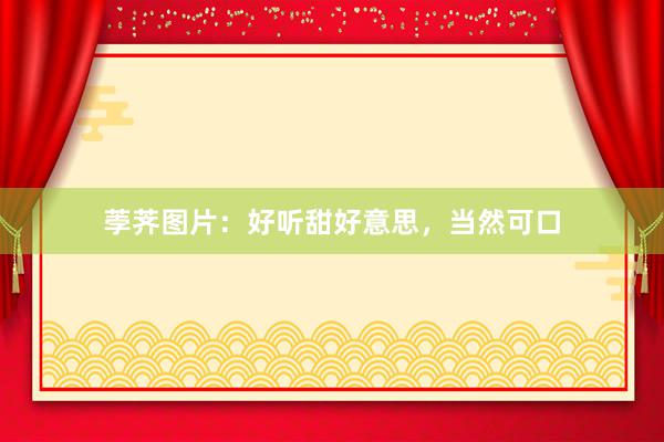 荸荠图片：好听甜好意思，当然可口