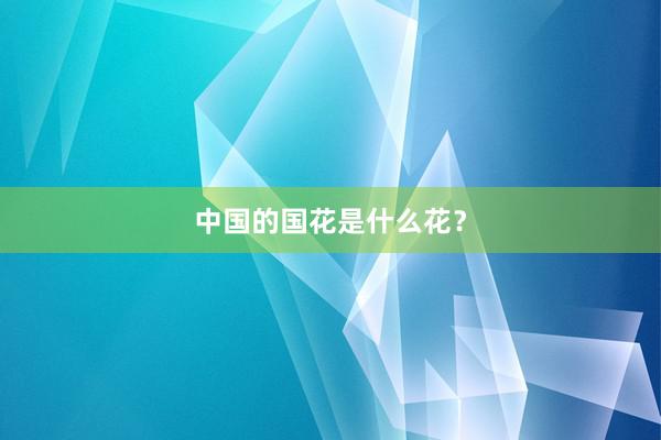 中国的国花是什么花？