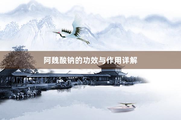 阿魏酸钠的功效与作用详解