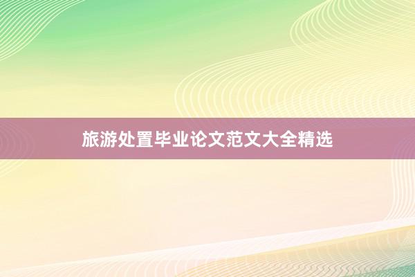 旅游处置毕业论文范文大全精选